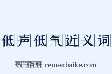 低声低气近义词是什么意思的图片